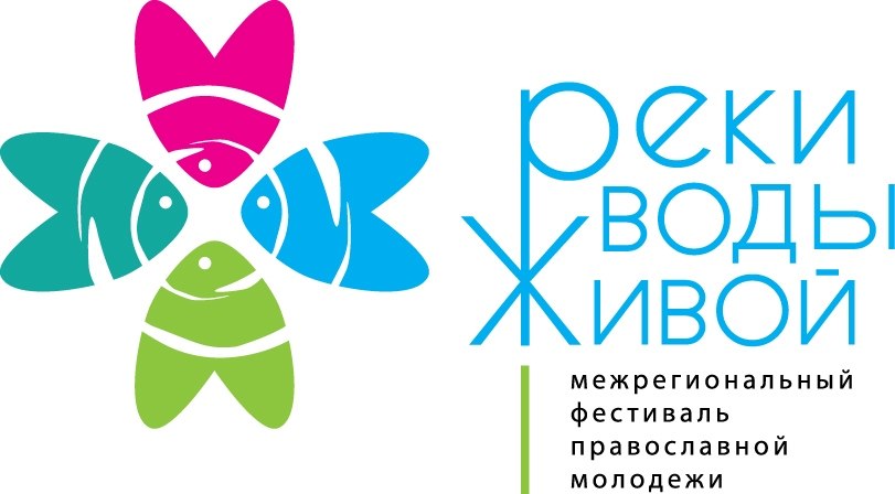 фестиваль православной молодежи «Реки воды живой» 